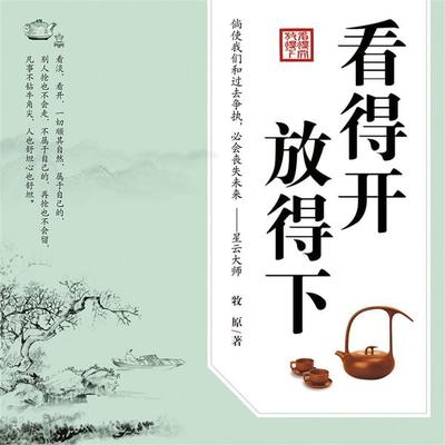 看得开 放得下 - 牧原, Audio, 4069828669659