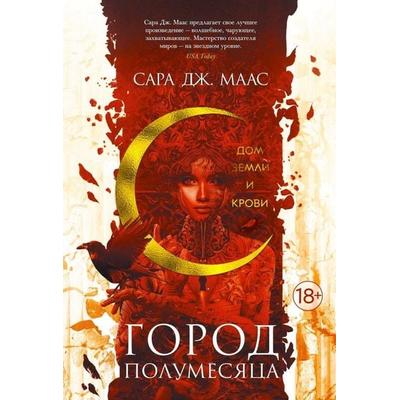Gorod Polumesjaca. Dom Zemli i Krovi. Kn.1, Gebundene Ausgabe von Sarah J. Maas, KNIZHNIK Internationale, 978-5-389-18158-8