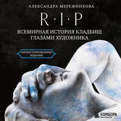 R.I.P. Vsemirnaya istoriya kladbisch glazami hudozhnika - Aleksandra Merezhnikova, Audio, 9785042295393