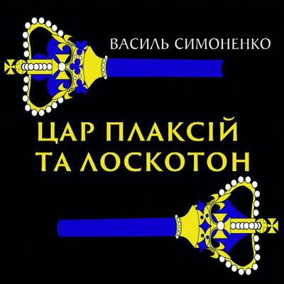 TSar Plaksіy ta Loskoton - Vasyl Symonenko, Audio, 4099995432473