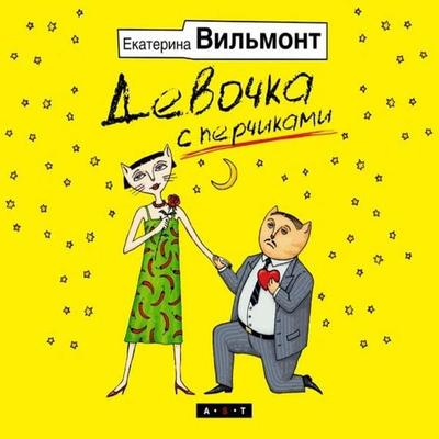Devochka s perchikami - Ekaterina Wilmont, Audio, 9785171256661