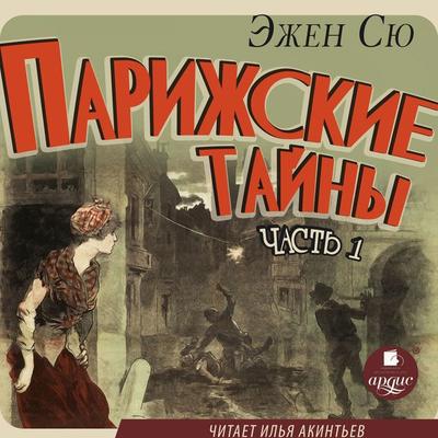 Parizhskie tajny. Chast' 1 - Marie Joseph Eugène Sue, Audio, 4057664917263