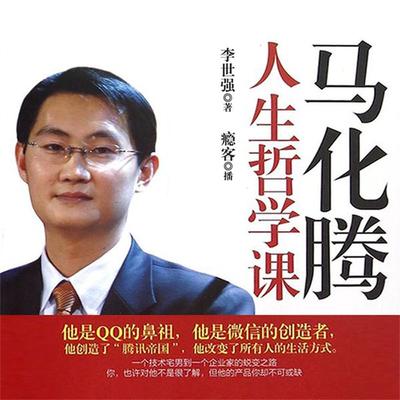 马化腾人生哲学课 - 李世强, Audio, 4099995947076