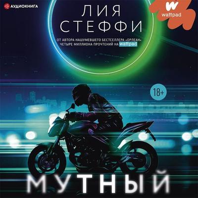 Mutnyy - Liya Steffy, Audio, 9785171403393