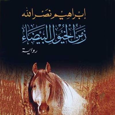 زمن الخيول البيضاء - إبراهيم نصرالله, Audio, 9789188521309