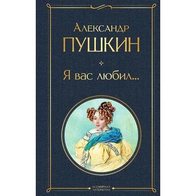 Ja vas ljubil..., Gebundene Ausgabe von Aleksandr Pushkin, KNIZHNIK Internationale, 978-5-04-166086-4