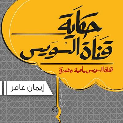 Qanat Al Sues - Eman Amer, Audio, 9781949278538