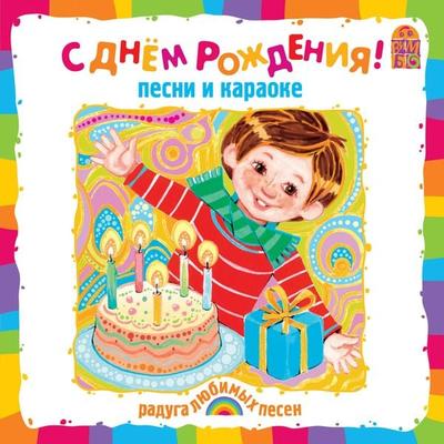 S Dnem Rozhdeniya! - Andrey Usachev,Aleksandr Pinegin, Audio, 4064066525996