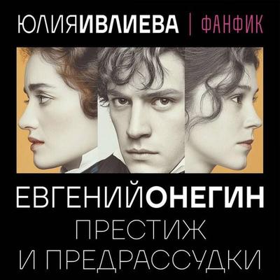 Evgeniy Onegin. Prestizh i predrassudki - Yuliya Ivlieva, Audio, 9785042257025