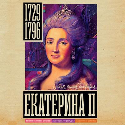 Ekaterina II - Iona Riznich, Audio, 9785171670313
