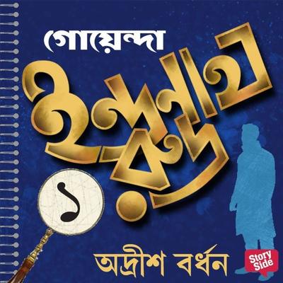 Goyenda Indranath Rudra Samagra 1 - Adrish Bardhan, Audio, 9789354348488