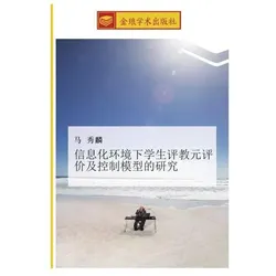 xin xi hua huan jing xia xue sheng ping jiao yuan ping jia ji kong zhi mo xing de yan jiu, Schulbücher von Xiu Lin Ma