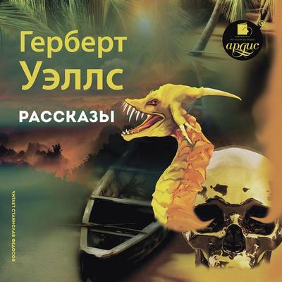 Rasskazy - Herbert George Wells, Audio, 4064066554668