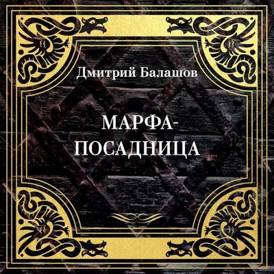 Marfa-posadnitsa - Dmitriy Balashov, Audio, 9785389297333