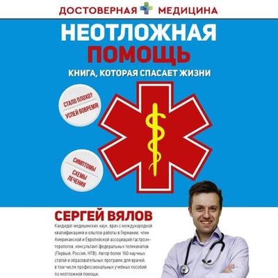 Neotlozhnaya pomosch. Kniga, kotoraya spasaet zhizni - Sergey Vyalov, Audio, 9785171704063