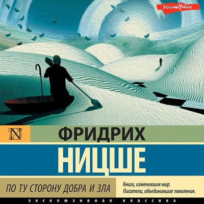 Po tu storonu dobra i zla - Friedrich Nietzsche, Audio, 9785171421625