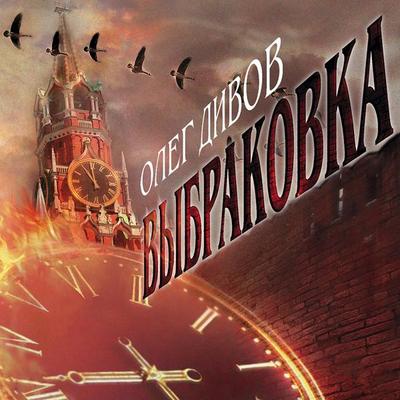 Vybrakovka - Oleg Divov, Audio, 9785041307424