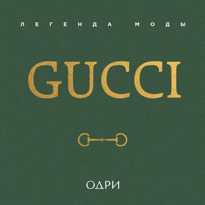 Gucci. Legenda mody - Alison James, Audio, 9785042275586
