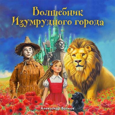 Volshebnik Izumrudnogo goroda - Aleksandr Volkov, Audio, 9785042154973