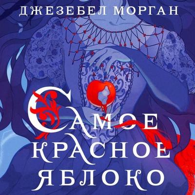Samoe krasnoe yabloko - Jezebel Morgan, Audio, 9785041766108