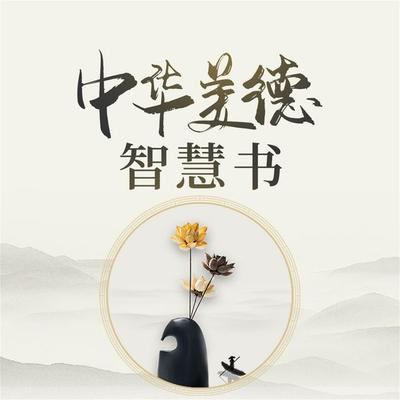 中华美德智慧书 - 范宸, Audio, 4069828642508