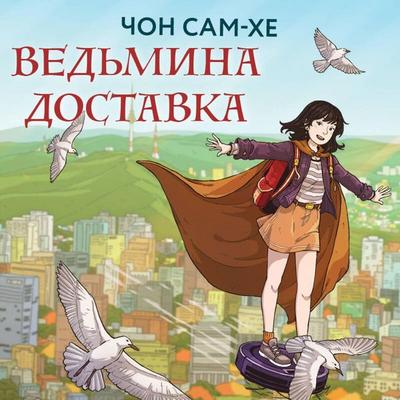Vedmina dostavka - Sam-hye Jung, Audio, 9785042125935