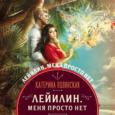 Leyilin. Menya prosto net - Katerina Polyanskaya, Audio, 9785041549718