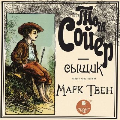 Tom Soyer - syshchik - Mark Tven, Audio, 4064066985691