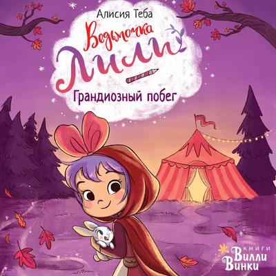 Vedmochka Lili. Grandioznyy pobeg - Alicia Teba, Audio, 9785171684754