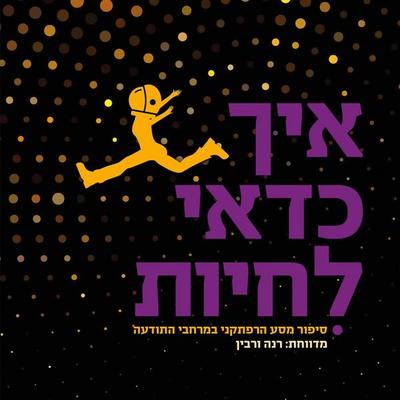 איך כדאי לחיות - רנה ורבין, Audio, 9789152171042