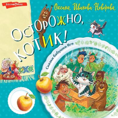 Ostorozhno, kotik! - Oksana Ivanova-Neverova, Audio, 9785171439194