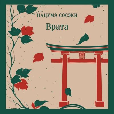 Vrata - Soseki Natsume, Audio, 9785042175855