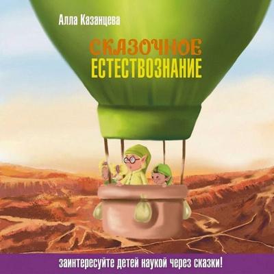 Skazochnoe estestvoznanie - Alla Kazantseva, Audio, 9785171923075