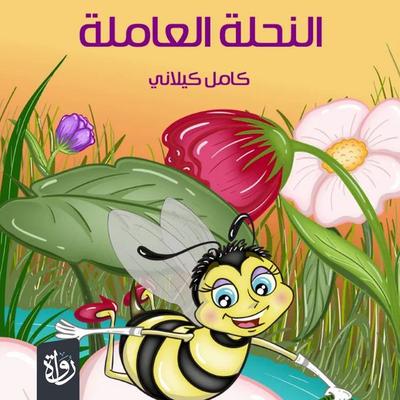 worker bee - Kamel Kilani, Audio, 9786414455490