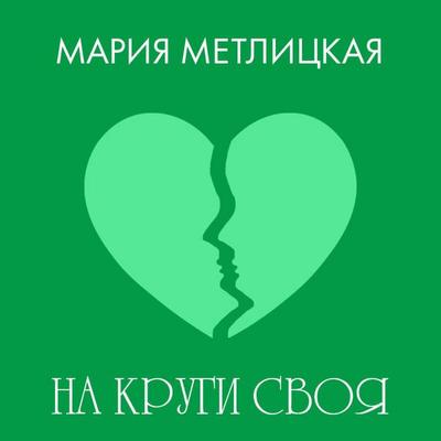 Na krugi svoya - Mariya Metlitskaya, Audio, 9785042174834