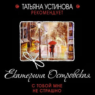 S toboy mne ne strashno - Ekaterina Ostrovskaya, Audio, 9785041305284