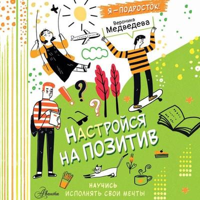 Nastroysya na pozitiv. Nauchis ispolnyat svoi mechty - Veronica Medvedeva, Audio, 9785171703851
