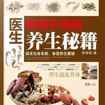 医生秘而不传的养生秘籍 - 张霆, Audio, 4099995949353