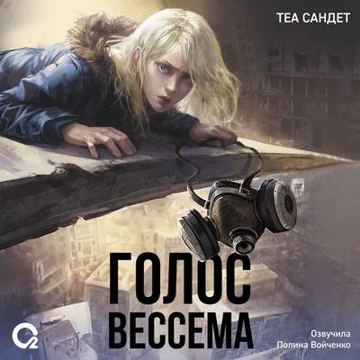 Golos Vessema - Thea Sandet, Audio, 9785353114758