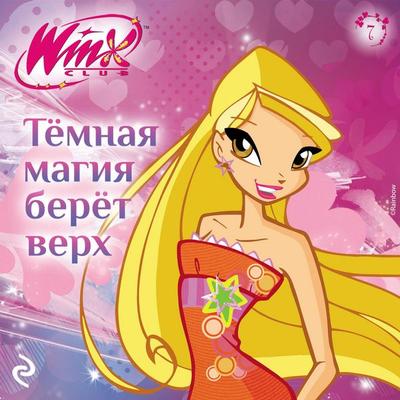 Winx. Tyomnaya magiya beryot verh - Kollektiv avtorov, Audio, 9785042134999