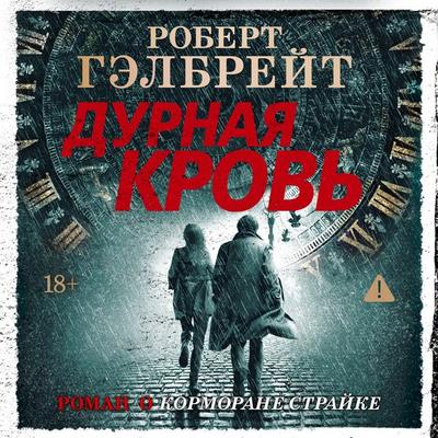 Durnaya krov' - Robert Gehlbrejt, Audio, 9785389322448