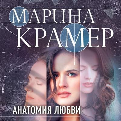 Anatomiya lyubvi - Marina Kramer, Audio, 9785041874742