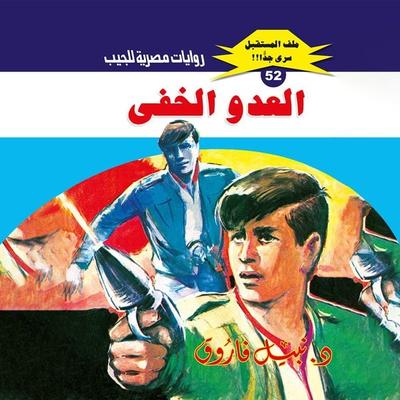 The hidden enemy - Nabil Farouk, Audio, 9786331534872