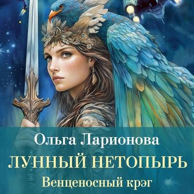 Vencenosnyy kreg. Lunnyy Netopyr' - Olga Larionova, Audio, 9785389298361