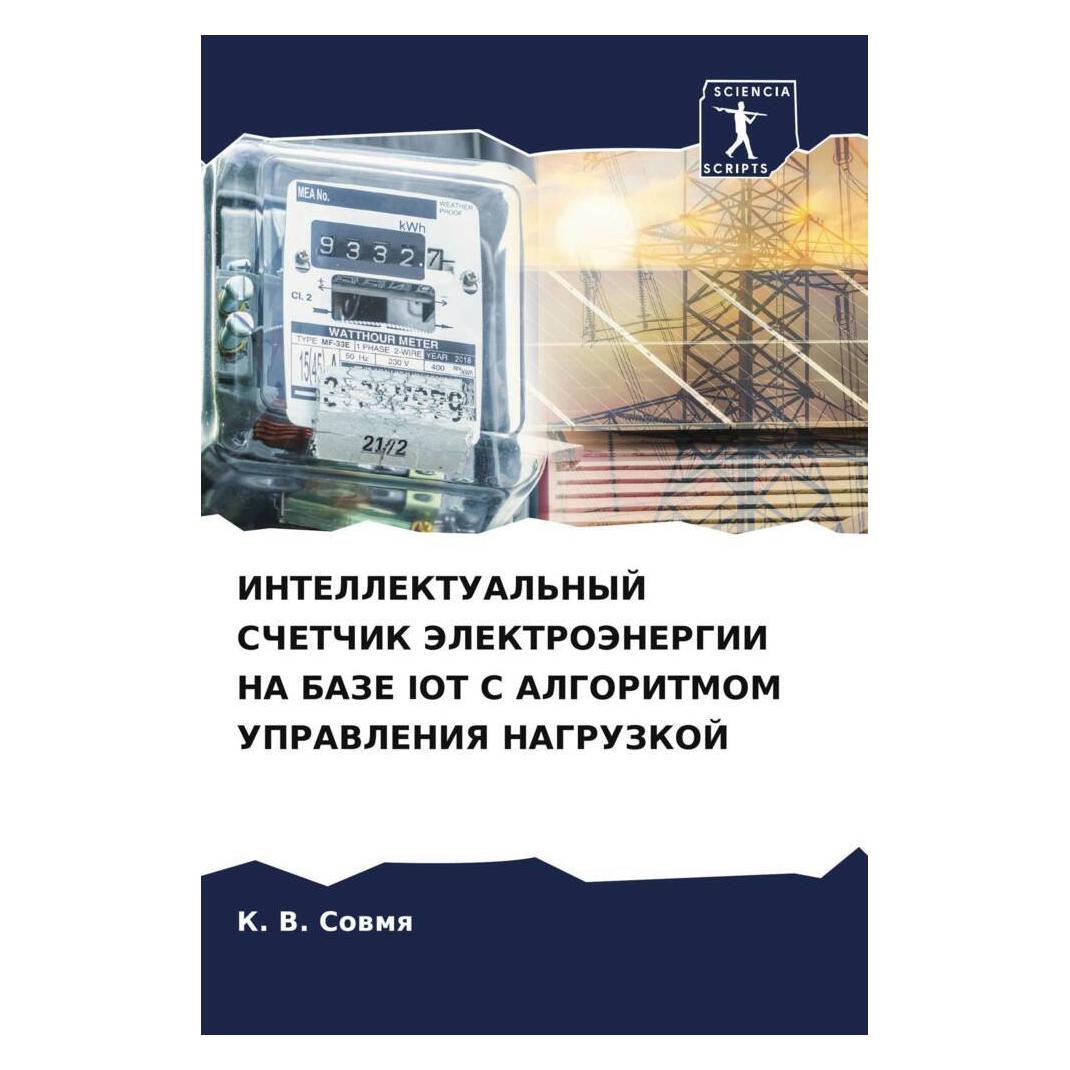 Various Publishers Intellektual'Nyj Schetchik Jelektrojenergii Na Baze Iot S Algoritmom Upravleniya Nagruzkoj (56963223)