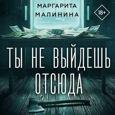 Ty ne vyydesh otsyuda - Margarita Malinina, Audio, 9785042316487