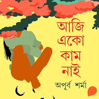 Aji Eku Kaam Nai - অপূৰ্ব শৰ্মা, Audio, 9789353988180