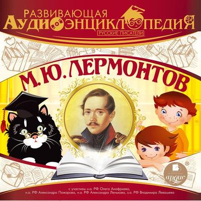 Russkie pisateli: Mihail YUr'evich Lermontov - Aleksandr Lukin, Audio, 4064066552510