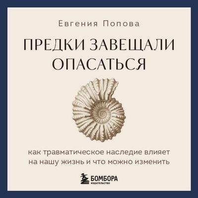 Predki zaveschali opasatsya. Kak travmaticheskoe nasledie vliyaet na nashu zhizn i chto mozhno izmenit - Evgeniya Popova, Audio, 9785042524264