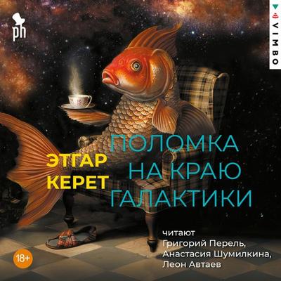 Polomka na krayu galaktiki - Etgar Keret, Audio, 4069828477391